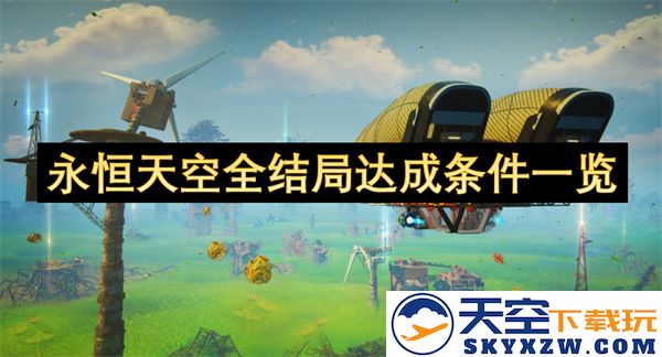 永恒天空游戏全结局触发条件详细解析与攻略一览