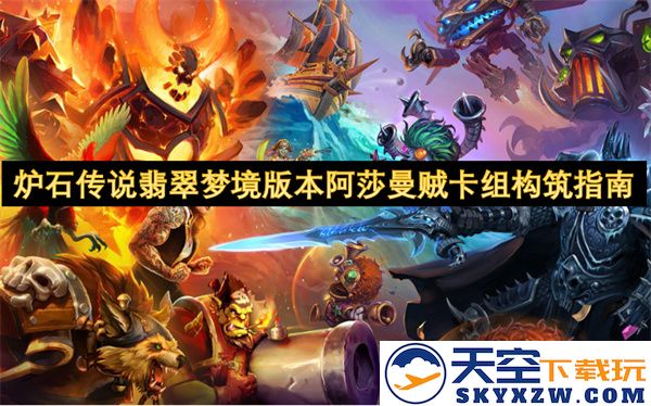 炉石传说翡翠梦境版本阿莎曼刺客卡组构建建议与玩法解析