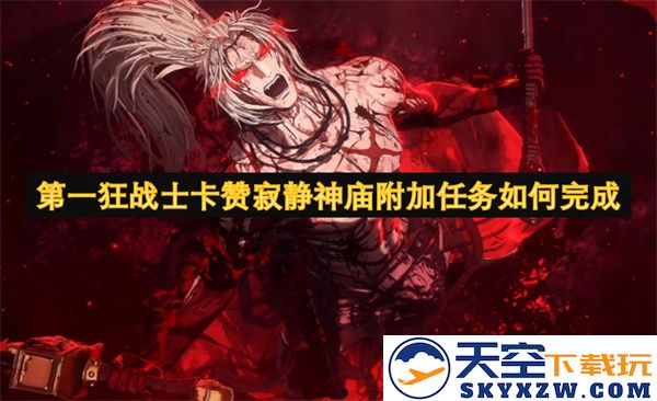 如何成功完成第一狂战士卡赞的寂静神庙附加任务的详细攻略
