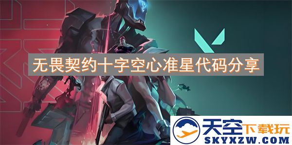 无畏契约十字空心准星代码详解与分享，助你提升游戏表现