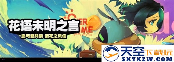 绝区零花语未明之言晨曦初映花信全面攻略详解