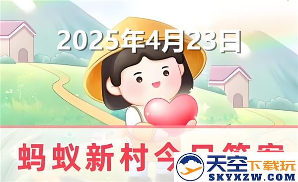 蚂蚁新村今日答案更新，涵盖2025年4月23日的最新信息与解析