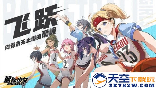 代号篮球少女官方下载
