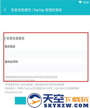 TapTap实名认证教程