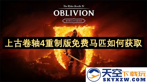 如何在《上古卷轴4重制版》中获取免费的马匹，提升游戏体验与冒险乐趣