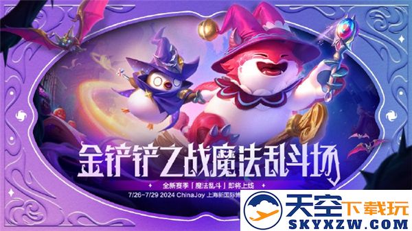 金铲铲之战魔法乱斗赛季全新挑战与冒险体验