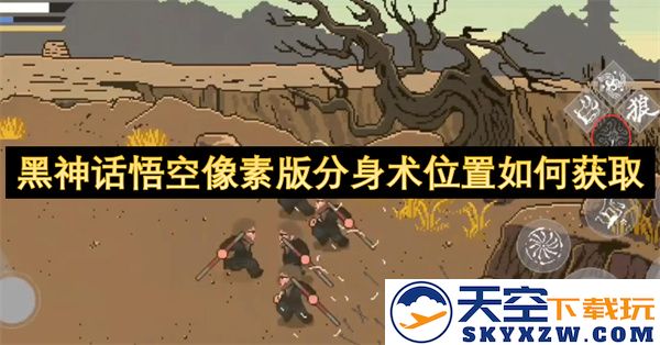 黑神话悟空像素版分身术的获取方法和位置详细指南