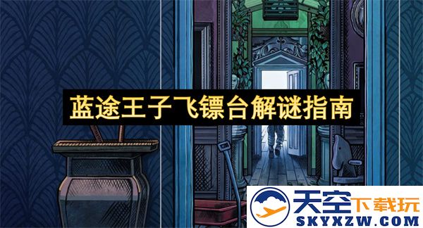 蓝途王子飞镖台全方位解谜攻略与技巧分享，助你轻松破解每一个难题