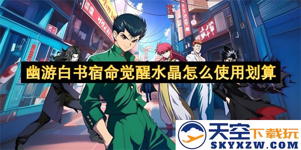 幽游白书宿命觉醒水晶的最佳使用策略与省钱技巧分析