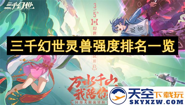 三千幻世灵兽实力等级全面解析与排名排行详细介绍