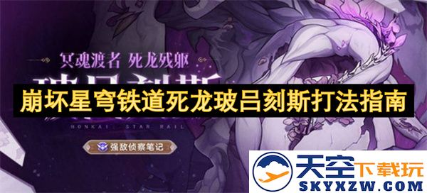 崩坏星穹铁道死龙玻吕刻斯战斗技巧与策略全面解析