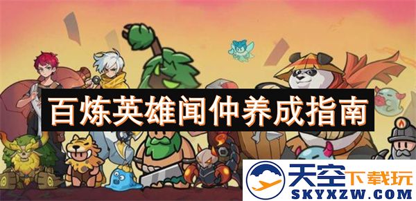 百炼英雄闻仲全方位成长策略与养成技巧详细指南