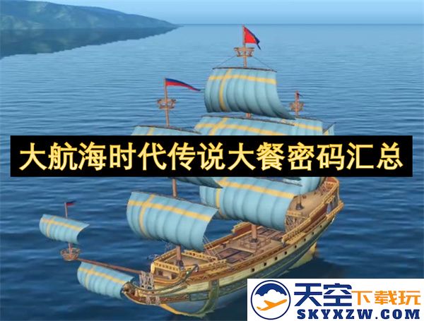 大航海时代传奇美食密码全收录与详解，助你开启探索之旅