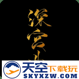 深宫曲手游正版