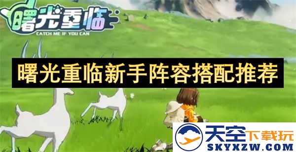 新手阵容升级攻略：曙光重临中的最佳搭配推荐与策略分享