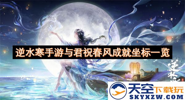 逆水寒手游中与君祝春风相关的成就坐标详细指南一览