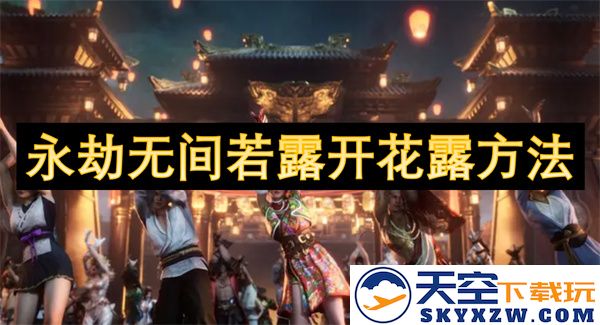 永劫无间游戏中若露开花技巧与方法详解，助你轻松掌握玩法