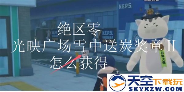 如何在绝区零光映广场中获取雪中送炭奖章Ⅱ的详细步骤和技巧