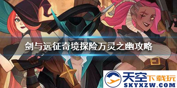 剑与远征游戏攻略