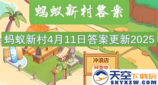 蚂蚁新村2025年4月11日最新答案更新与分析，助你更好理解与应用