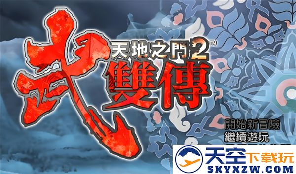 天地之门2武双传金手指代码完整汇总与使用指南