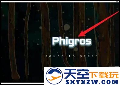Phigros手游教程