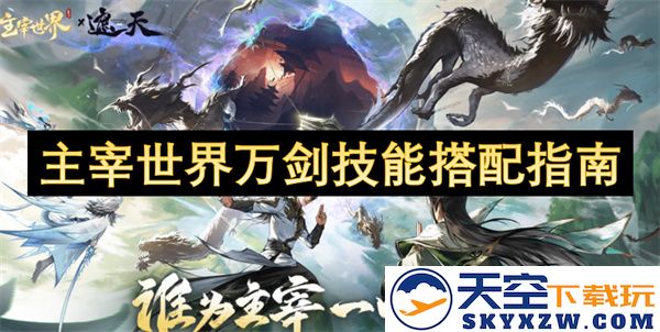 主宰世界万剑技能组合攻略与搭配建议全面解析