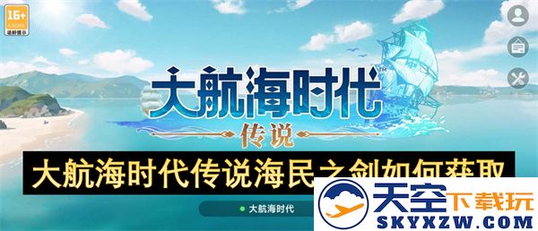 如何在大航海时代传说中获取海民之剑的详细攻略和技巧分享