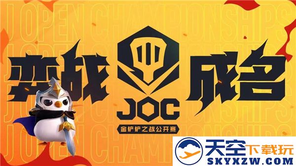 金铲铲之战joc8赛事时间详细说明及参赛注意事项