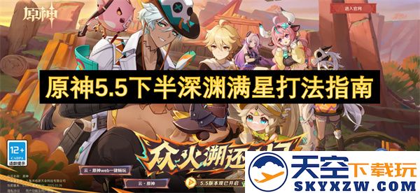 原神5.5下半深渊全星通关策略详解与配队推荐