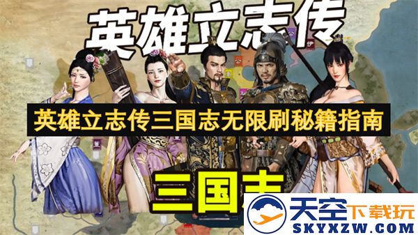 英雄立志传三国志无限刷秘籍攻略大全，助你轻松获取无尽资源与装备