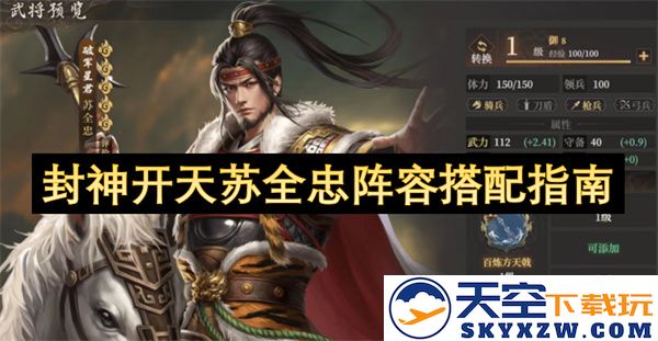 封神开天苏全忠阵容搭配详解与策略推荐，助你轻松组建强力队伍