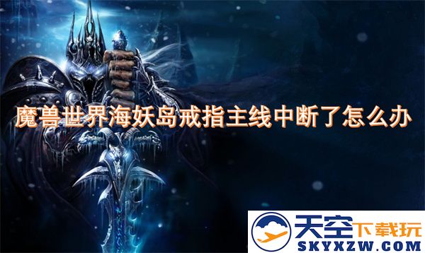 在魔兽世界海妖岛主线任务中戒指进度中断该如何解决？