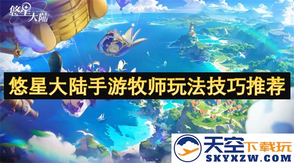 悠星大陆手游中牧师职业的玩法技巧与实用建议分享