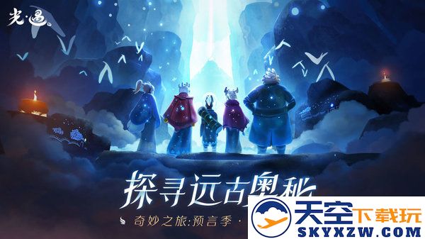光遇手游官方版下载