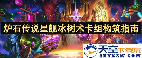 炉石传说星际冰树术卡组策略及构筑技巧全面解析