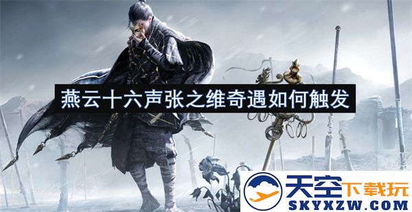 燕云十六声张中维奇遇发生的具体条件与事件背景分析