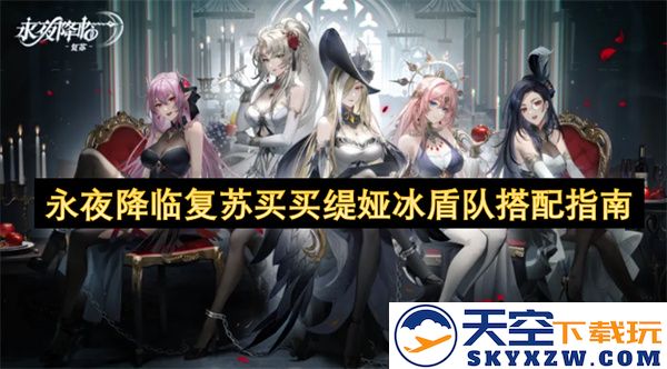 冰盾队搭配全攻略：永夜降临中复苏买买缇娅的最佳阵容选择与玩法解析