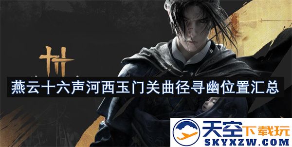 燕云十六声河西玉门关的探索之旅与幽美曲径的位置汇聚