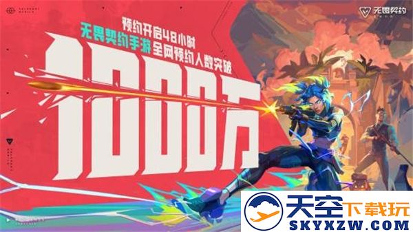 无畏契约手游预定入口链接地址分享及相关信息一览