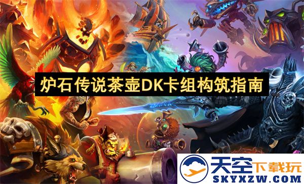 炉石传说茶壶死灵骑士卡组搭配与构筑技巧详解