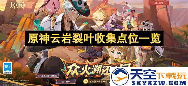 原神云岩裂叶的全部收集点详细指南和位置一览，让你轻松获取所需资源