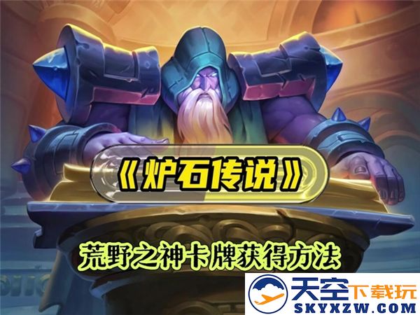 炉石传说荒野之神卡牌获取技巧与攻略详解，助你轻松获得梦寐以求的卡牌