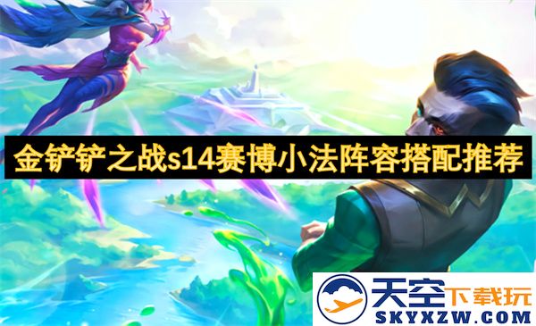 金铲铲之战S14赛博小法阵容最佳搭配与玩法解析推荐