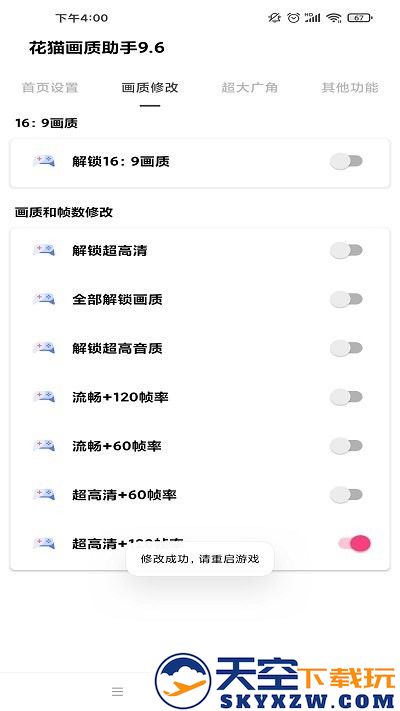 花猫画质助手9.6正式版 v9.6 安卓版 3