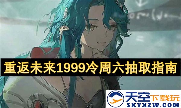 重访未来1999冷周六抽奖攻略及详细指南