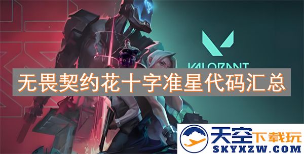 无畏契约游戏中的花十字准星代码详细汇总与使用指南