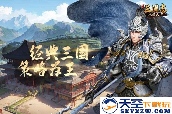 三国志战棋天下官方下载
