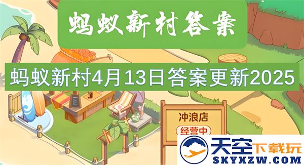 蚂蚁新村2025年4月13日最新答案全面更新与解读
