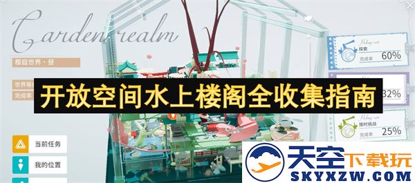 开放空间中的水上阁楼全面收集攻略与实用提示